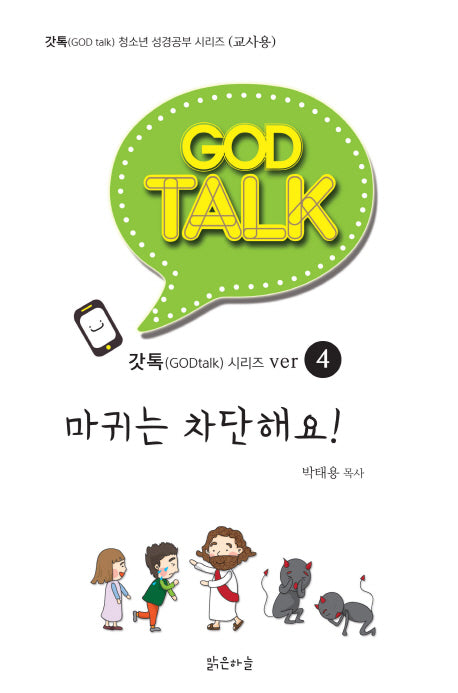 마귀는 차단해요!(교사용)(갓톡 청소년 성경공부 시리즈 4)