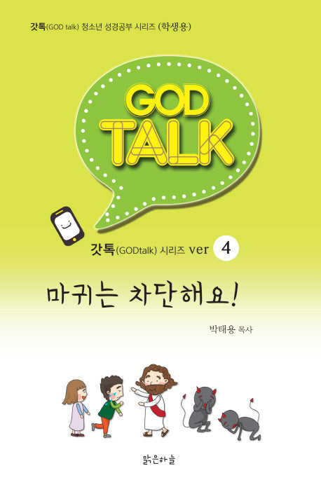 마귀는 차단해요!(학생용)(갓톡 청소년 성경공부 시리즈 4)