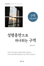성령충만으로 하나 되는 구역(구역 나눔 공과)(든든한 구역 세우기 구역 나눔 공과 시리즈)