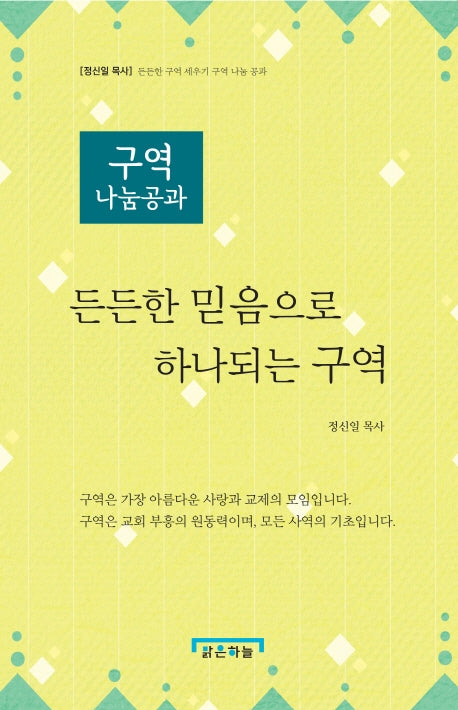 구역 나눔공과: 든든한 믿음으로 하나되는 구역