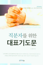직분자를 위한 대표기도문(개정판)
