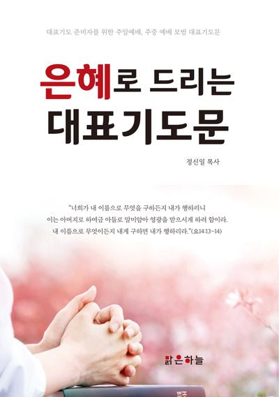 은혜로 드리는 대표기도문