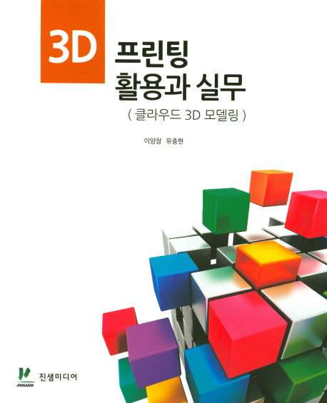 3D 프린팅 활용과 실무(클라우드 3D 모델링)