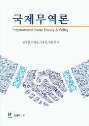 국제무역론(양장본 Hardcover)