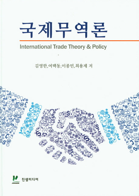국제무역론(양장본 Hardcover)