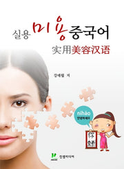 미용 중국어(실용)(실용)