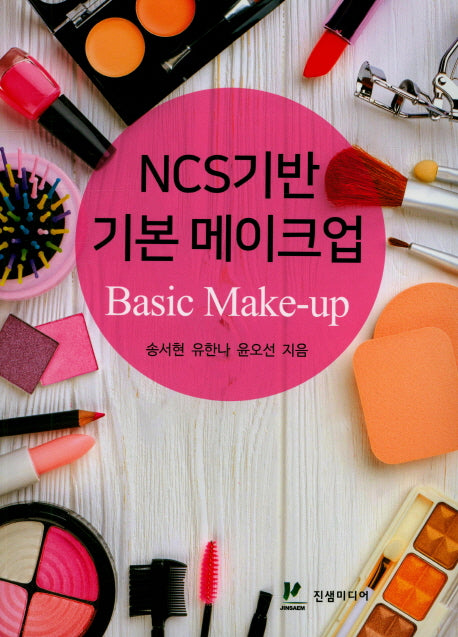 NCS기반 기본 메이크업