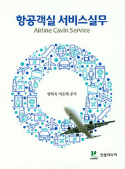 항공객실 서비스실무