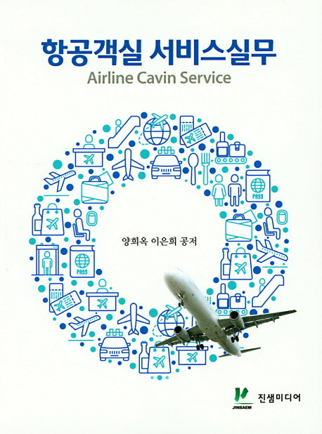 항공객실 서비스실무