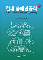 현대 송배전공학(수정판 2판)