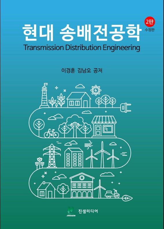현대 송배전공학(수정판 2판)