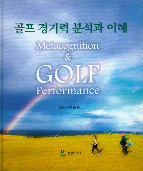 골프 경기력 분석과 이해(양장본 Hardcover)