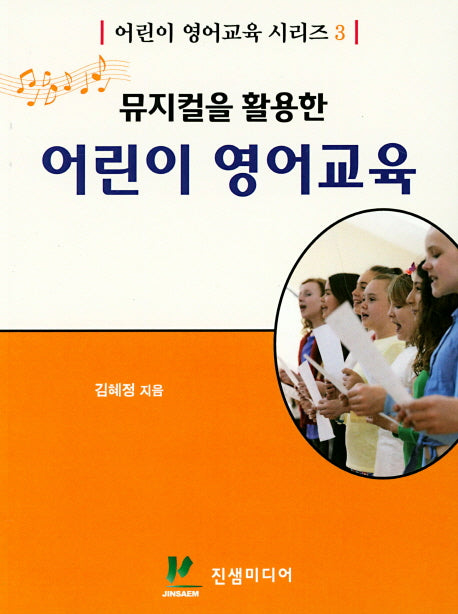 어린이 영어교육(뮤지컬을 활용한)(어린이 영어교육 시리즈 3)