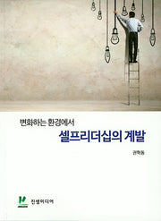 셀프리더십의 계발(변화하는 환경에서)