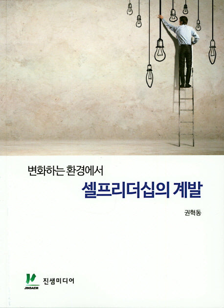 셀프리더십의 계발(변화하는 환경에서)