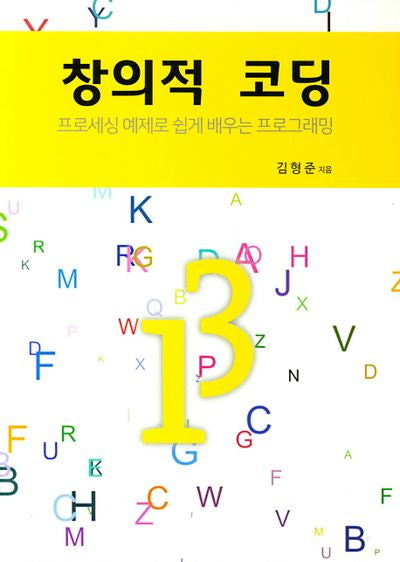 창의적 코딩