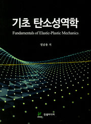 기초 탄소성역학