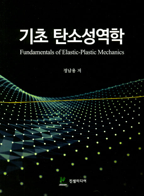 기초 탄소성역학