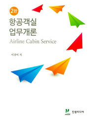항공객실 업무개론(2판)