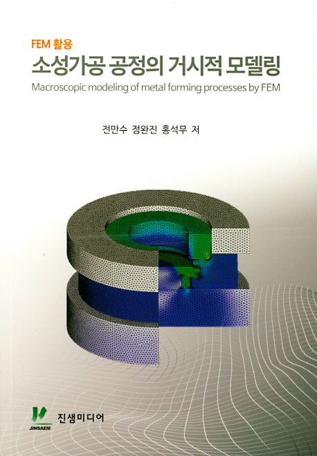 소성가공 공정의 거시적 모델링(FEM 활용)