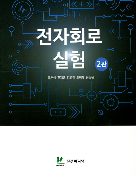 전자회로 실험(2판)