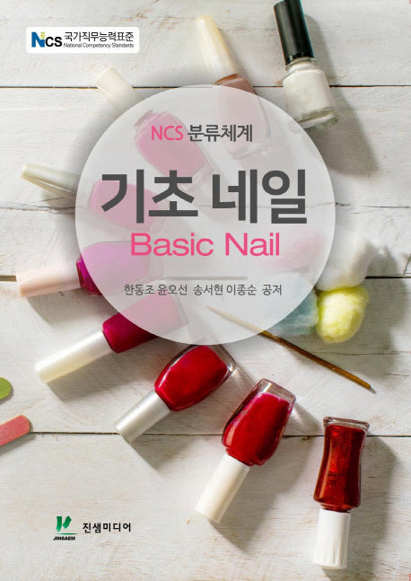 기초 네일(NCS 분류체계)