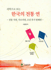 과학으로 보는 한국의 전통 연