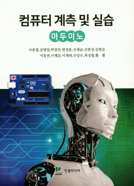 컴퓨터 계측 및 실습: 아두이노