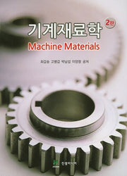 기계재료학(2판)