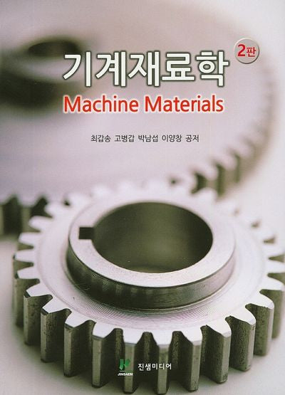 기계재료학(2판)