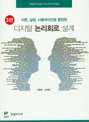 디지털 논리회로 설계(이론, 실험, 시뮬레이션을 통합한)(3판)