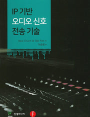 IP 기반 오디오 신호 전송 기술