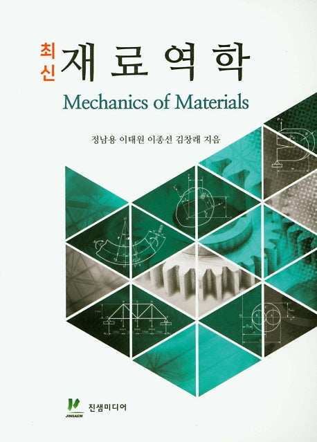 재료역학(최신)