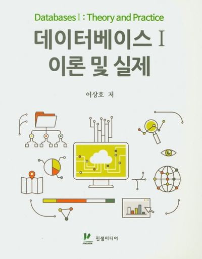 데이터베이스 1: 이론 및 실제