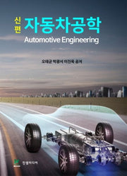 자동차공학(신편)