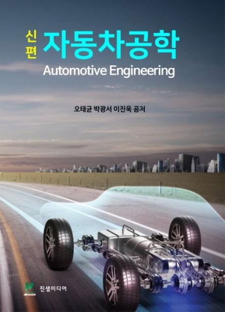 자동차공학(신편)