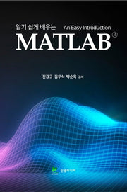MATLAB(알기 쉽게 배우는)