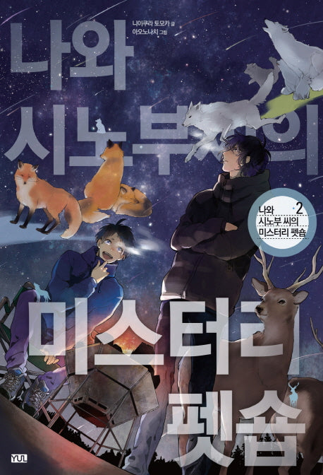 나와 시노부 씨의 미스터리 펫숍 2