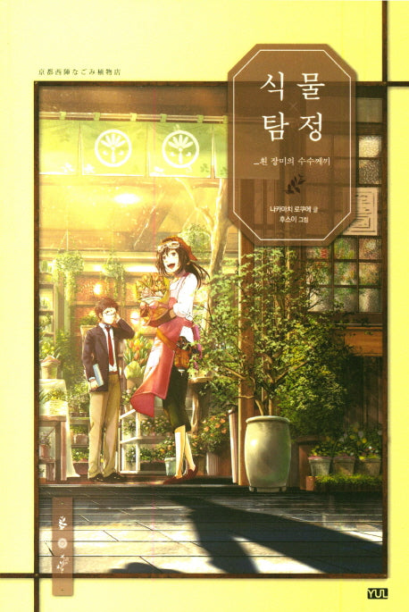 식물탐정