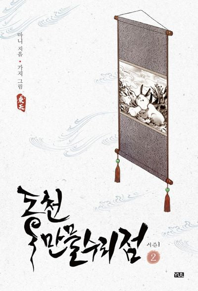 동천 만물수리점 시즌1 2(YUL 6-2)