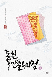 동천 만물수리점 시즌1 4(YUL 6-4)
