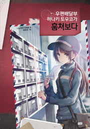 우편배달부 하나키 토우코가 훔쳐보다(우편배달부 하나키 토우코 시리즈 1)