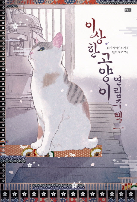 이상한 고양이 연립주택 1