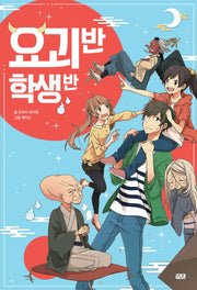 요괴 반 학생 반