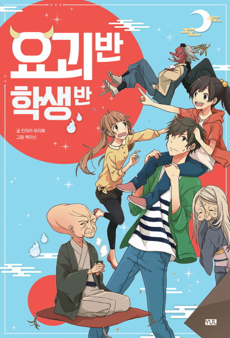 요괴 반 학생 반
