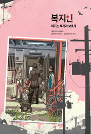 복지인