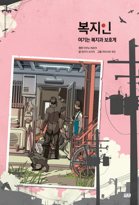 복지인