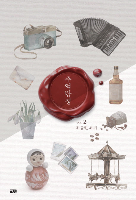 추억 탐정 2 : 뒤틀린 과거