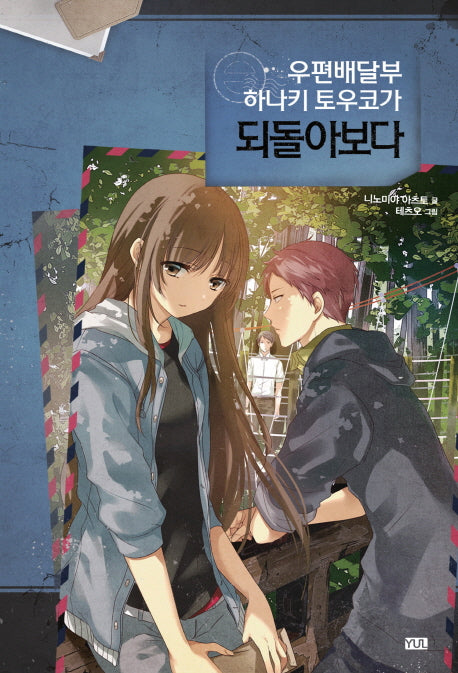 우편배달부 하나키 토우코가 되돌아보다(우편배달부 하나키 토우코 시리즈 3)
