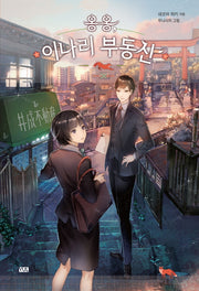옹옹, 이나리 부동산